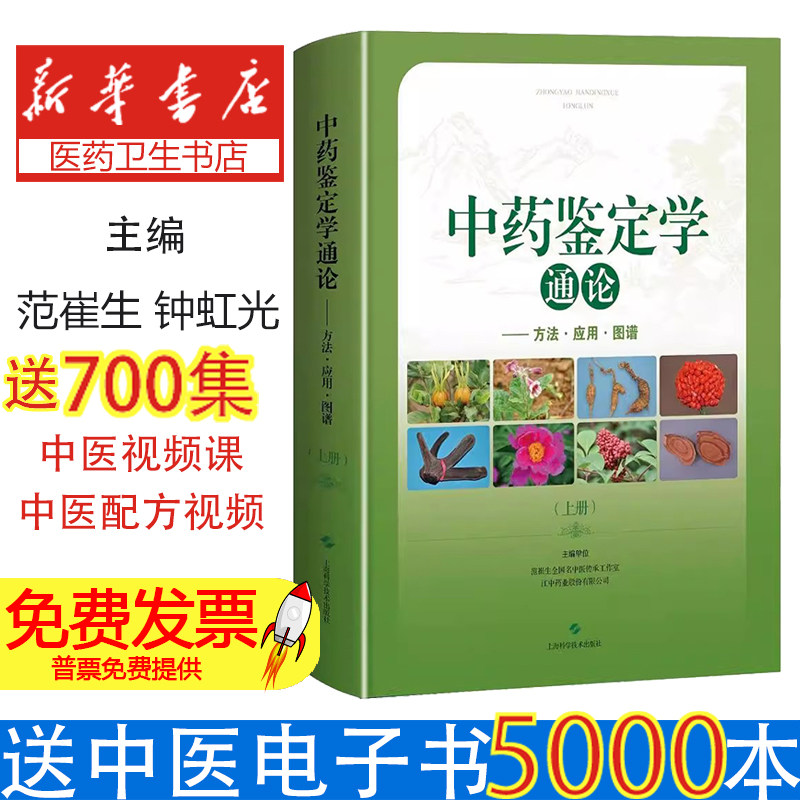 中药鉴定学通论:方法.应用.图谱(上下册)范崔生 钟虹光 易敏之 卢建中 谌瑞林上海科学技术出版社9787547849088医学卫生/中医