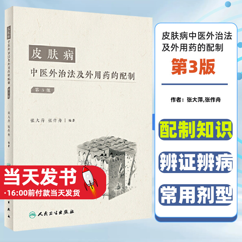 皮肤病中医外治法及外用药的配制