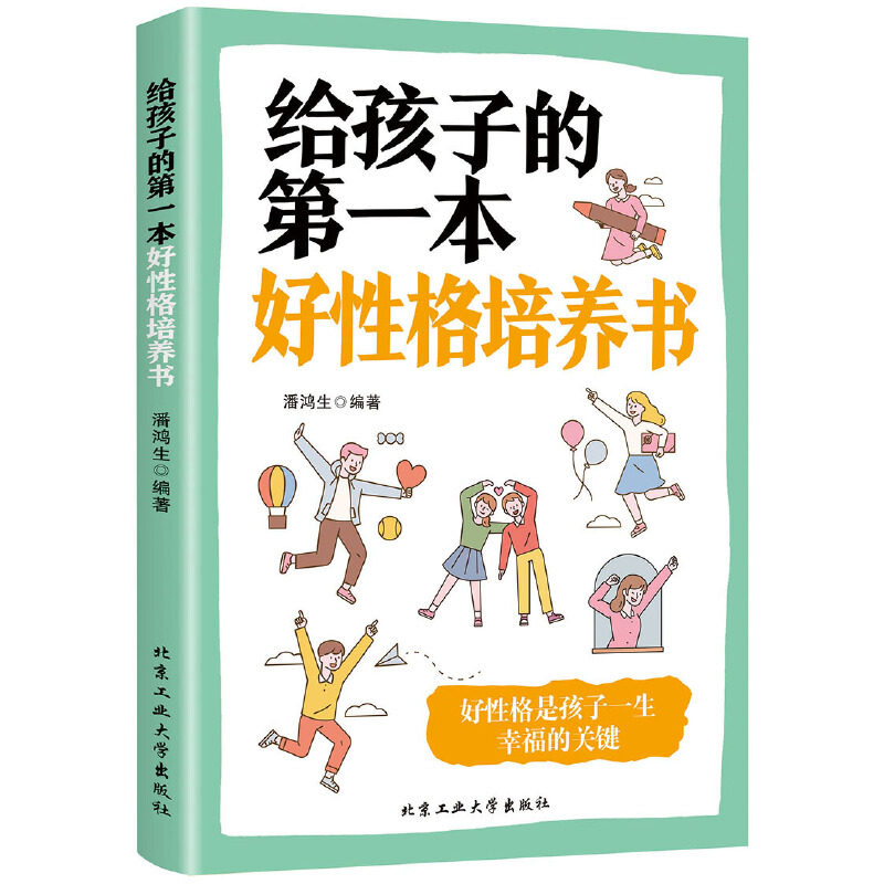 {塑封}给孩子的第一本好性格培养书α潘鸿生北京工业大学出版社9787563948284育儿书籍/家庭教育