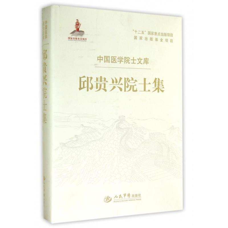 邱贵头院士集邱贵兴 著作人民军医出版社9787509178041医学卫生/药学