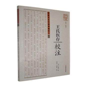 王氏医存校注王燕昌河南科学技术出版社中医临床经验杂论病机医理家传医学理论个人诊疗经验效方纂集瘟疫诊疗防护肥胖论治特色
