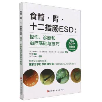 食管·胃·十二指肠ESD:操作、诊断和治疗基础与技巧(日)滝沢耕平,(日)上堂文也等北京科学技术出版社9787571429928