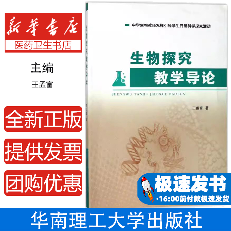 生物探究教学导论王孟富 著华南理工大学出版社9787562354192育儿书籍/育儿其他