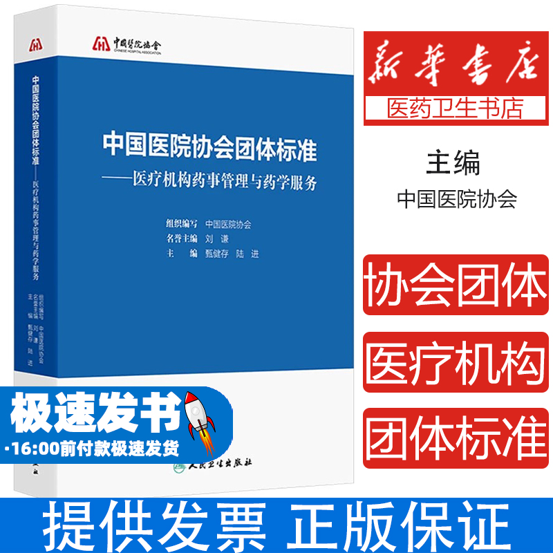 中国医院协会团体标准——医疗机构药事管理与药学服务中国医院协会;甄健存,陆进 编人民卫生出版社9787117358231医学卫生/药学