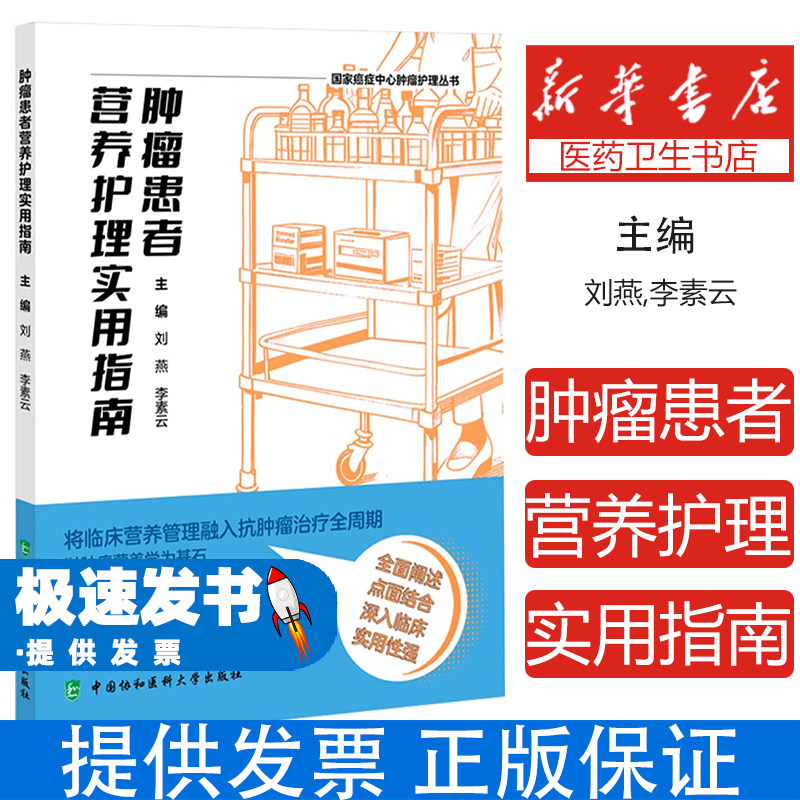 肿瘤患者营养护理实用指南刘燕李素云主编中国协和医科大学出版社医学卫生护理学营养风险筛查评估工具营养代谢特征需求分析营养不
