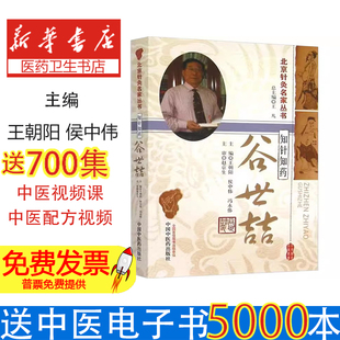 知针知药:谷世喆王朝阳,侯中伟,冯永伟中国中医药出版社9787513225151医学卫生/中医