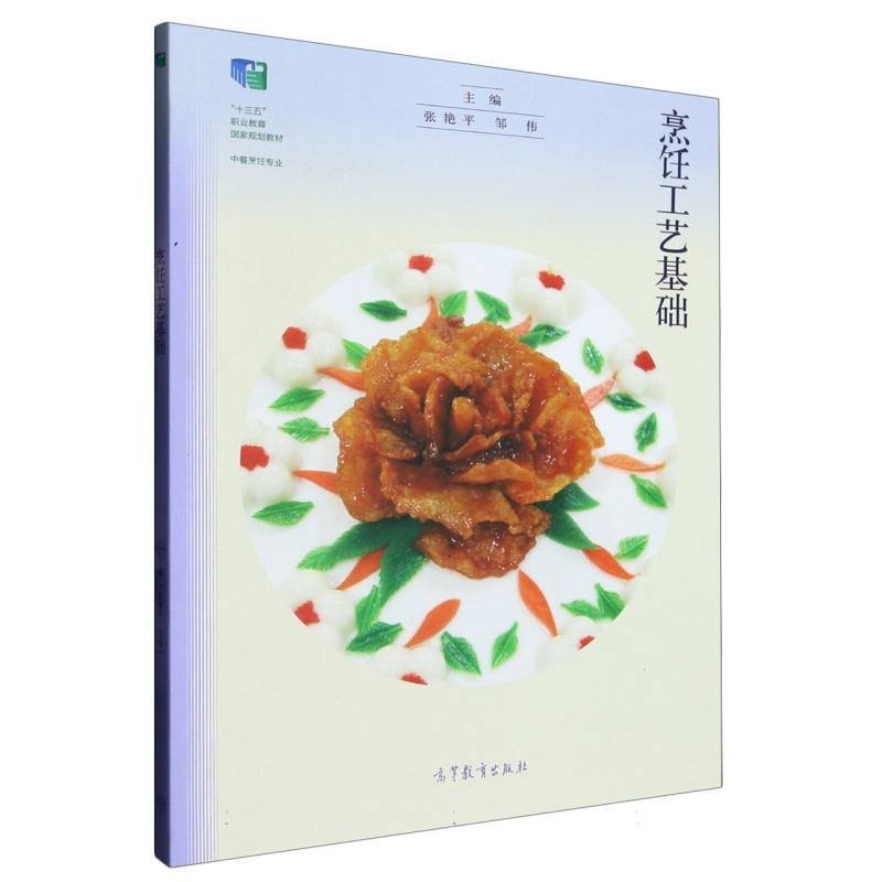 烹饪工艺基础张艳平邹伟高等教育出版社刀工刀法实训教程中职职教高考烹饪专业教材烹调技艺入门操作技能实践训练中职中专教学用书