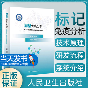 人民卫生出版 标记免疫分析 应用免疫分析检测中各种标记技术原理材料方法 颜光涛主编 社 标记免疫分析基础技术标准研发流程与评价