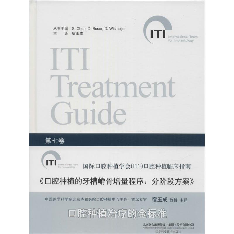 口腔种植的牙槽嵴骨增量程序：分阶段方案 第七卷卢卡·科达罗辽宁科学技术出版社9787538199215医学卫生/口腔科学