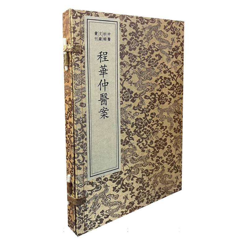 中医珍稀文献汇刊程华仲医案赵承烈李鸿涛程钢国家图书馆出版社清代新安医家临床诊疗记录辨证论治经验总结中医临床研习典藏中医爱