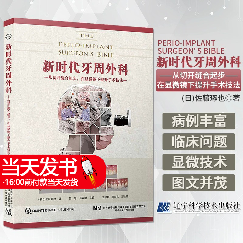 新时代牙周外科 从切开缝合起步在显微镜下提升手术技法 牙科显微镜与放大镜的应用 口腔外科切口缝合 牙周外科手术 9787559129543 书籍/杂志/报纸 口腔科学 原图主图