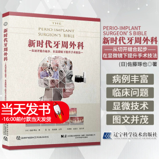 从切开缝合起步在显微镜下提升手术技法 牙周外科手术 牙科显微镜与放大镜 口腔外科切口缝合 9787559129543 应用 新时代牙周外科