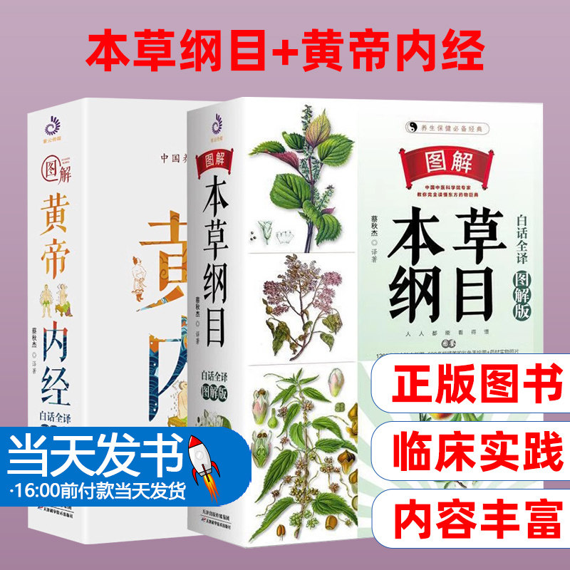2册本草纲目+黄帝内经白话