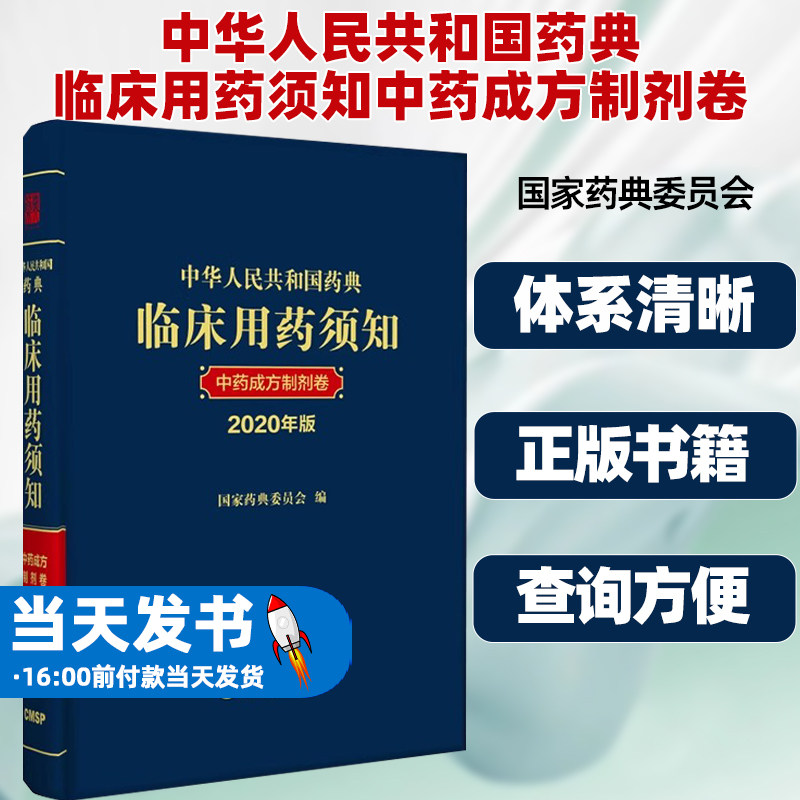 中华人民共和国药典临床用药须知