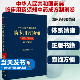 2020年版中华人民共和国药典临床用药须知中药成方制剂卷配套2020中国药典指导临床应用辩证配伍国家药典委员会中国医药科技出版社