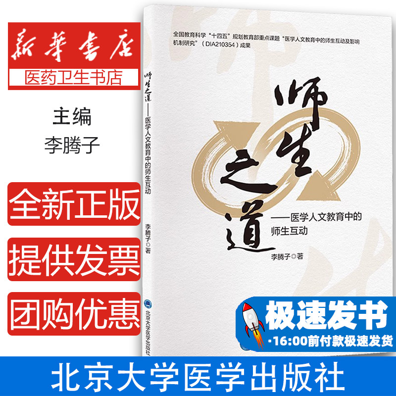 师生之道—医学人文教育中的师生