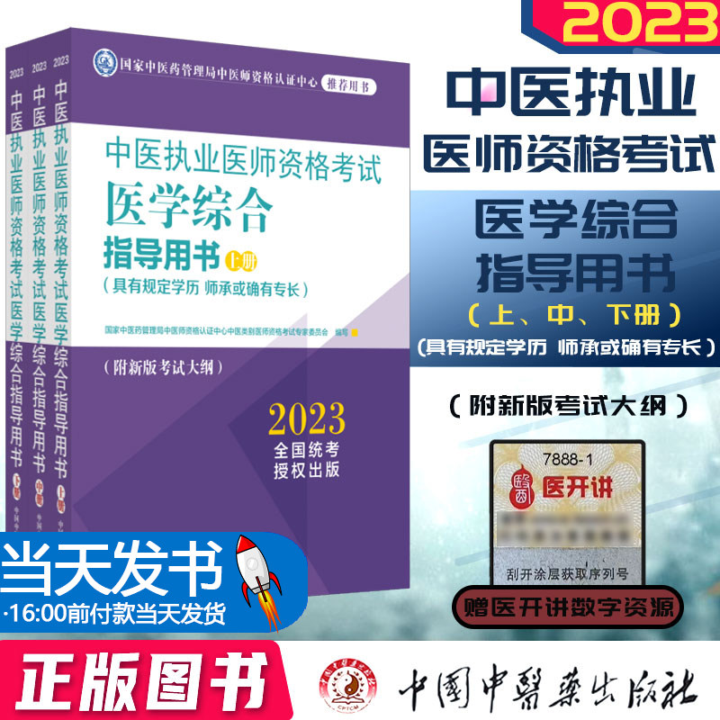 2023年执业医师资格考试医学