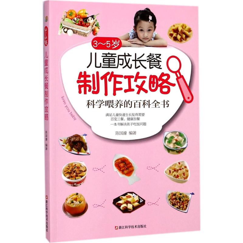 三五岁儿童成长餐制作攻略陈国濠浙江科学技术出版社儿童营养健康宝宝辅食添加科学喂养指南新手妈妈育儿家常菜谱制作教程儿童饮食