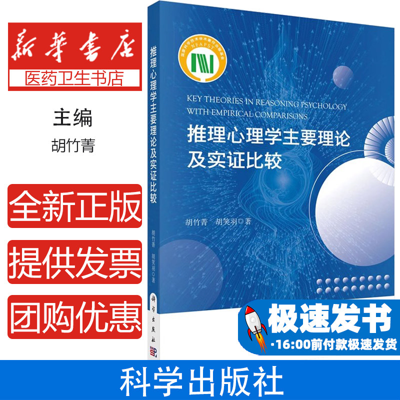 推理心理学主要理论及实证比较胡竹菁 著科学出版社9787030677433考试/教材/教辅/论文/教材/大学教材