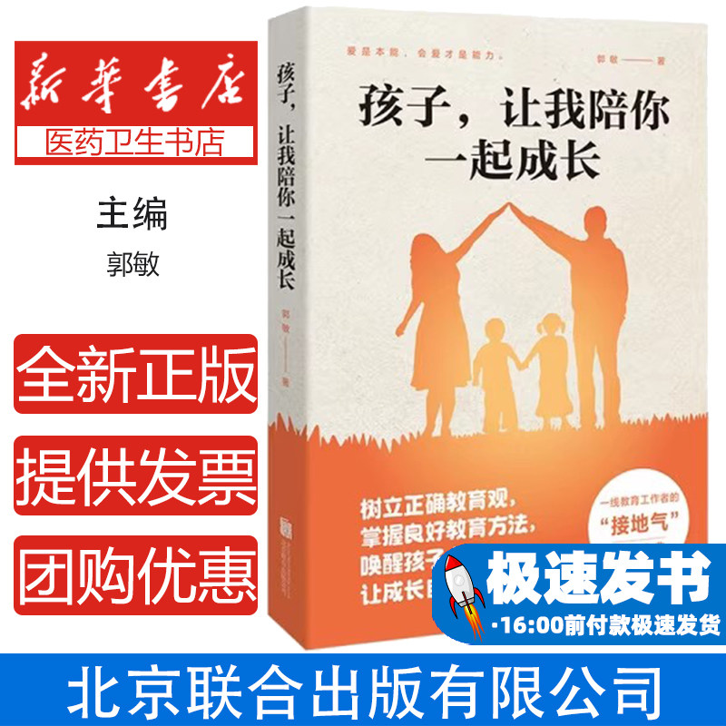 孩子,让我陪你一起成长(树立正确教育观,掌握良好教育方法,唤醒孩子心灵,让成长自然发生!)郭敏 著北京联合出版有限公司