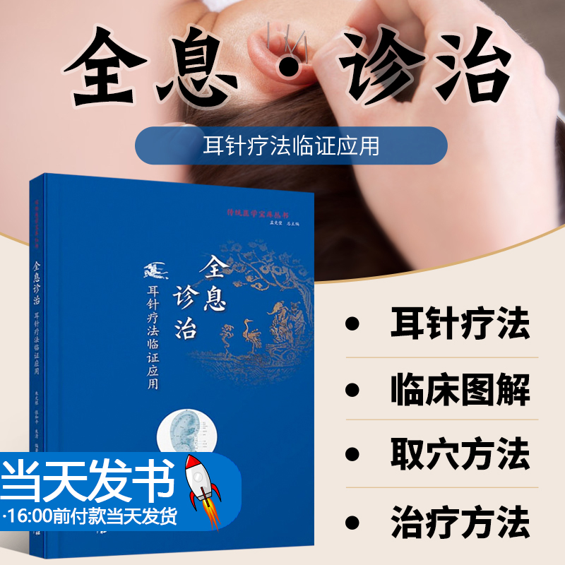 【当天发货】传统医学宝库丛书全息诊治 耳针疗法临证应用 朱元根 张和平 朱清 编著 中医学书籍中医针灸耳郭诊断 中医古籍出版社