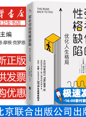 现货包邮 弥补你的性格缺陷:优化人生格局 GOODREADS 2016年度zui佳图书 九型人格心理学家带你走出童年原生家庭影响 心理学书籍