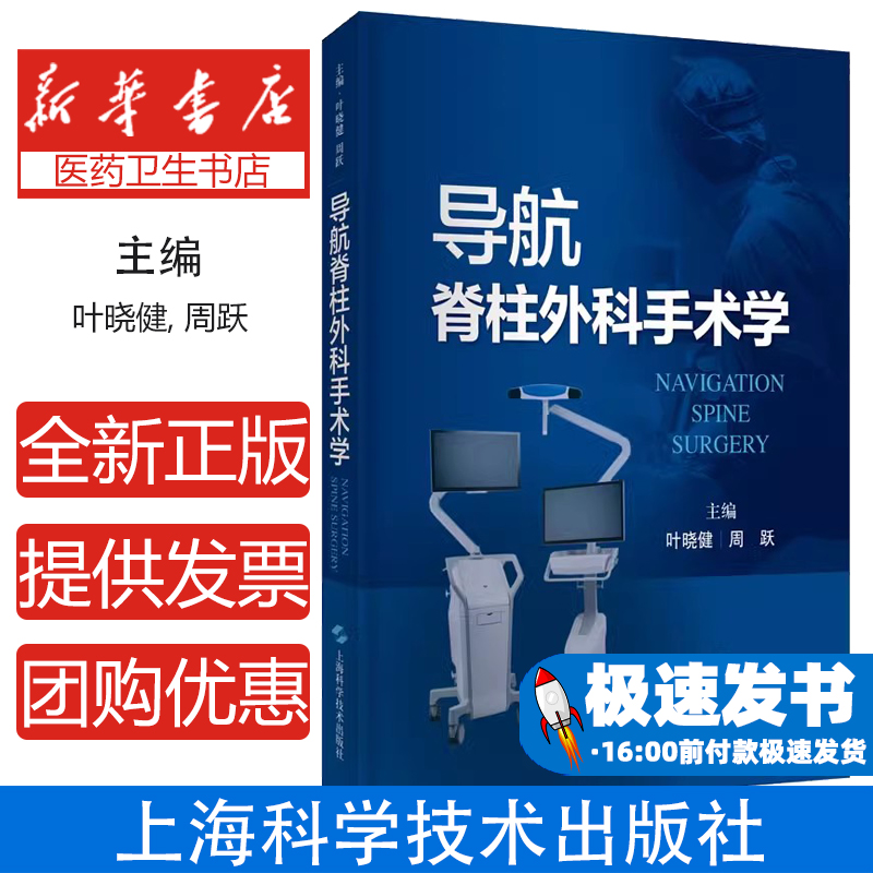 导航脊柱外科手术学(精)叶晓健,周跃上海科学技术出版社9787547855447医学卫生/医疗器械及使用