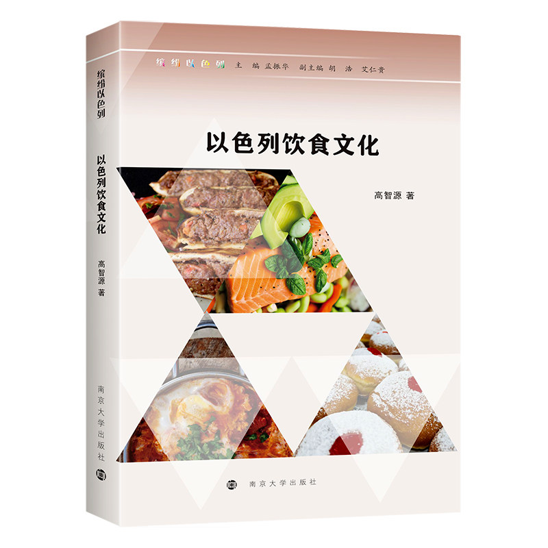 以色列饮食文化高智源|责编:田甜|总主编:孟振华南京大学9787305253218保健/心理类书籍/自由组套(仅限弱关联套装书)