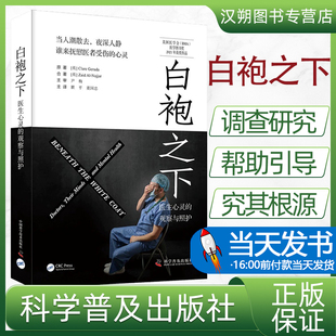 白袍之下 : 医生心灵的观察与照护[英] Clare Gerada[英] Zaid Al-Najjar科学普及出版社9787110105689预防医学、卫生学生活