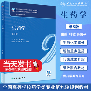生药学第八版第8版叶敏秦路平十四五本科药学类专业教材学习指导与习题集试题练习册实验指导药用植物学人民卫生出版