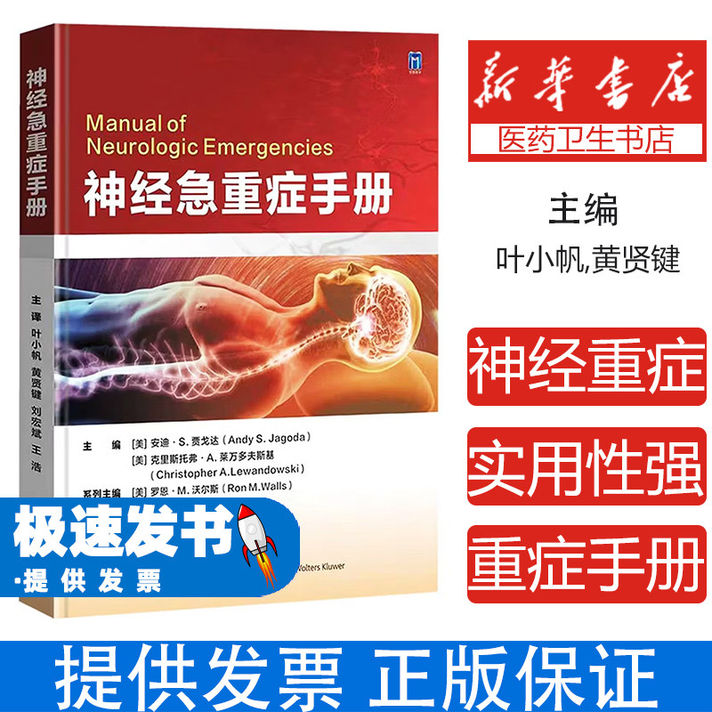 神经急重症手册安迪S贾戈达克里斯托弗A莱万多夫斯基主编世界图书出版公司神经外科急重症诊疗流程临床抢救技术神经医学医师培训参