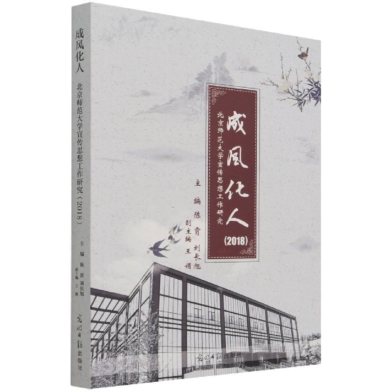 成风化人——北京师范宣传思想工作研究(2018)编者:陈霄//刘长旭|责编:黄莺光明日报9787519458881社会科学/心理学