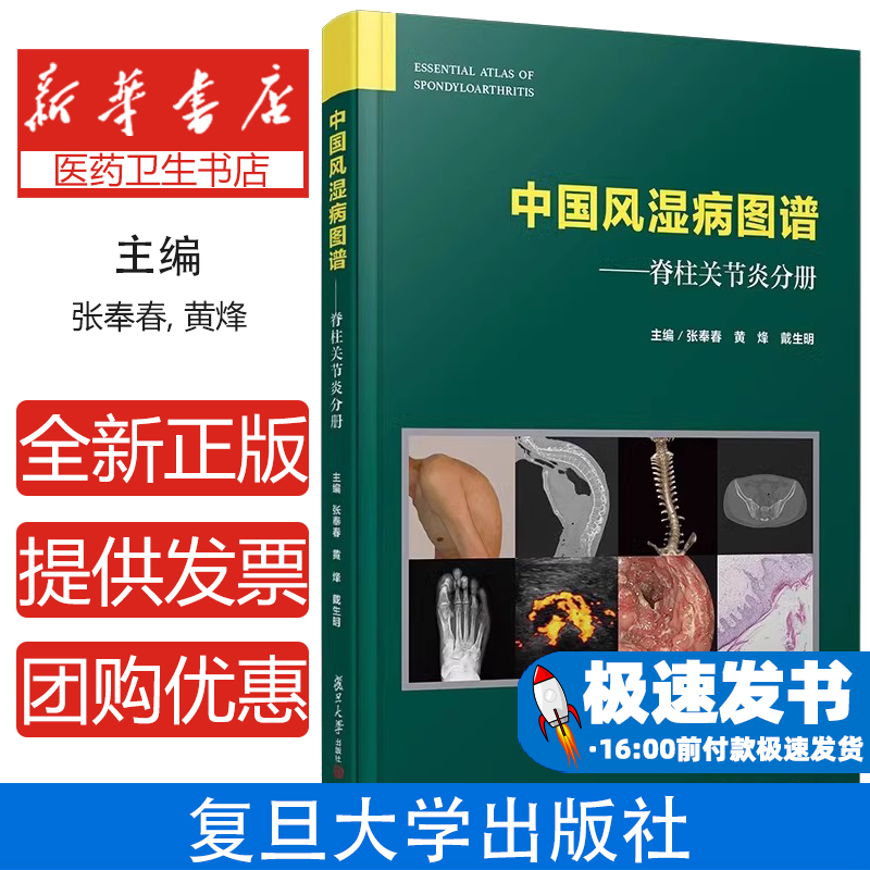 中国风湿病图谱——脊柱关节炎分册张奉春,黄烽,戴生明 编复旦大学出版社9787309154238医学卫生/皮肤病学/性病学