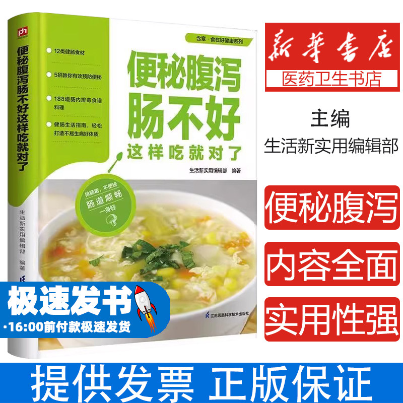 食在好健康系列:便秘腹泻肠不好这样吃就对了编者:生活新实用编辑部|责编:汤景清江苏科技9787571337292保健/心理类书籍/家庭医生