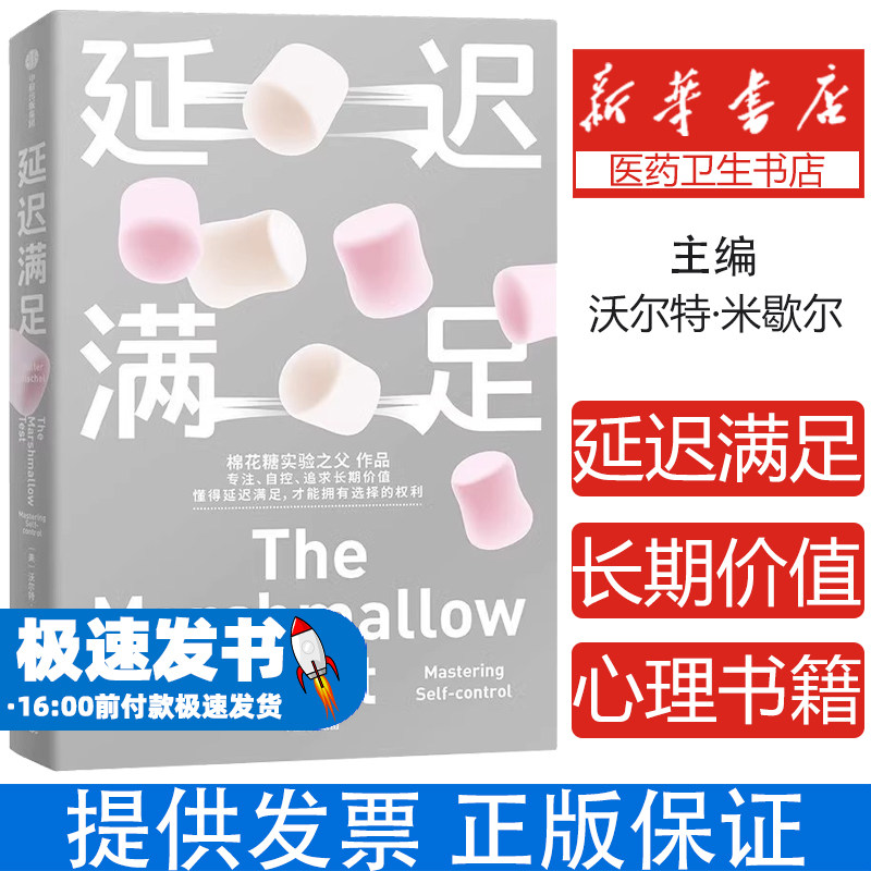 延迟满足 棉花糖实验之父沃尔特·米歇尔作品 专注 自控 追求长期价值 大众心理学通俗读物