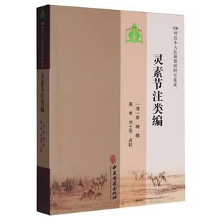曹洪欣 刘士芳中医古籍9787515230443 灵素节注类编 英孝 校注 崔蒙 总主编 章楠 清 100种珍本古医籍整理研究集成