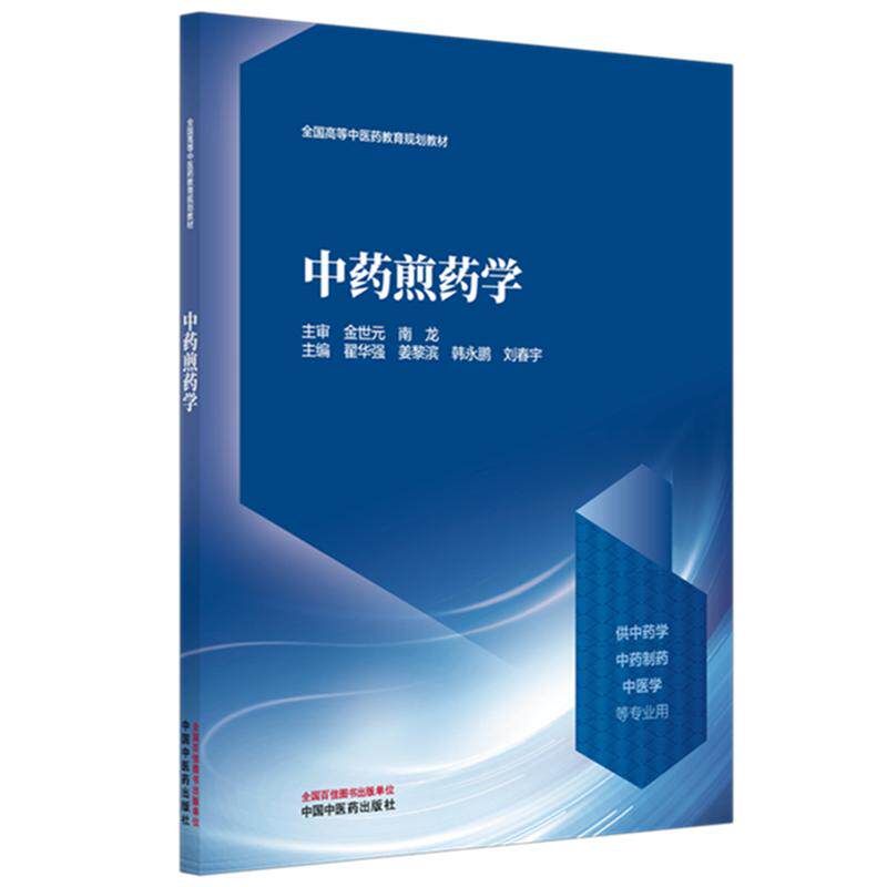 中药煎药学金世元南龙主审翟华强姜黎滨韩永鹏刘春宇主编中国中医药出版社中药合理配药煎药操作规范临床疗效保障中药调剂技能