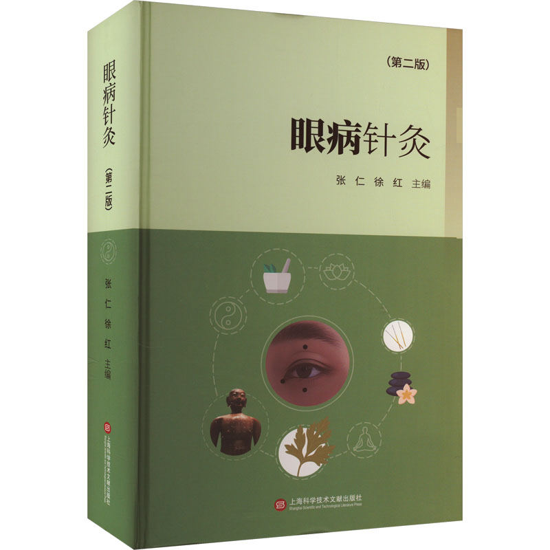 眼病针灸张仁徐红上海科学技术文献出版社中医眼科针灸治疗疑难眼病临床应用名中医传承经验经外奇穴耳穴贴压梅花针叩刺穴位注射