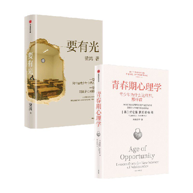 要有光+青春期心理学 青少年青春期成长困境心理健康心理创伤家庭关系亲子沟通焦虑抑郁情绪管理心理问题解决危机干预健康教育
