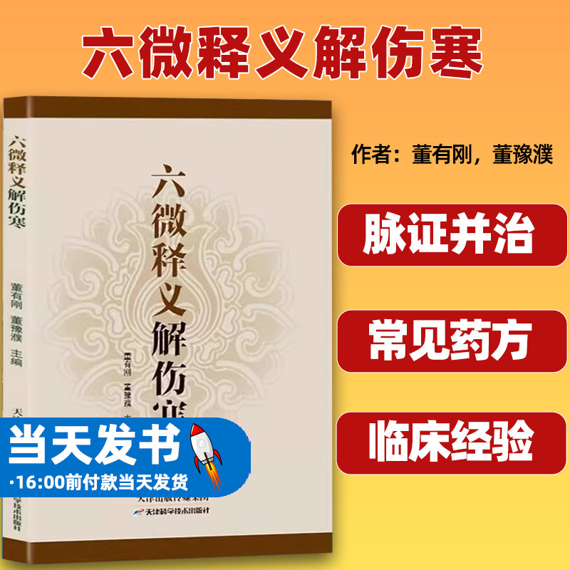 六微释义解伤寒天津科学技术