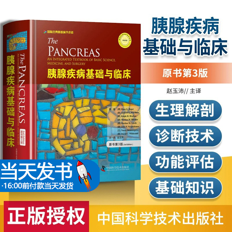 胰腺疾病基础与临床 原书第3版 国家经典胰腺病学译著典藏版 诊断技术及治疗方案的百科全书西医医学读物中国科学技术出版社