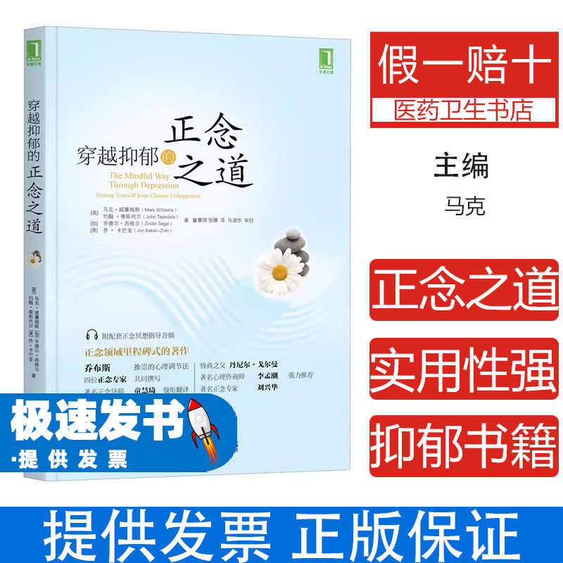 华章心理丛书:穿越抑郁的正念之道(英)马克·威廉姆斯 等 著 童慧琦,张娜 译机械工业出版社9787111485971