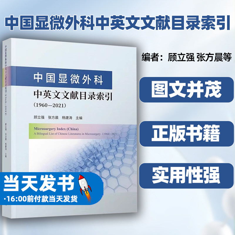 中国显微外科中英文文献目录索引