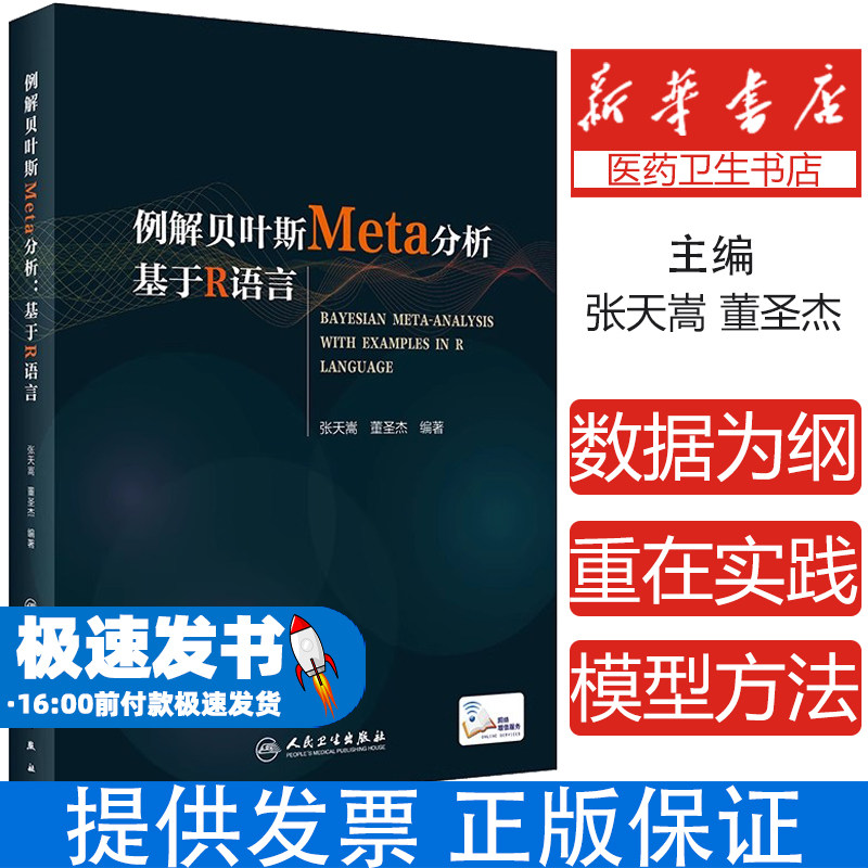 例解贝叶斯Meta分析：基于R语言（配增值）张天嵩,董圣杰人民卫生9787117323635医学卫生/预防医学、卫生学