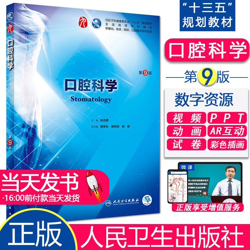 人卫版口腔科学十三五规划