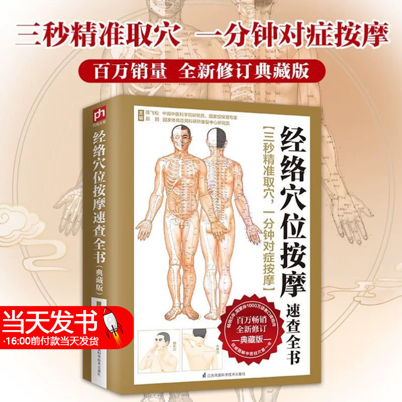 经络穴位按摩速查全书