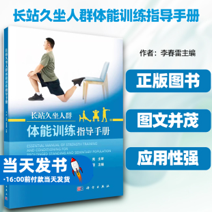 作用慢性疾病定义 社长站久坐人群身体特征体能训练在慢性疾病预防和治疗中 正版 书籍长站久坐人群体能训练指导手册李春雷科学出版
