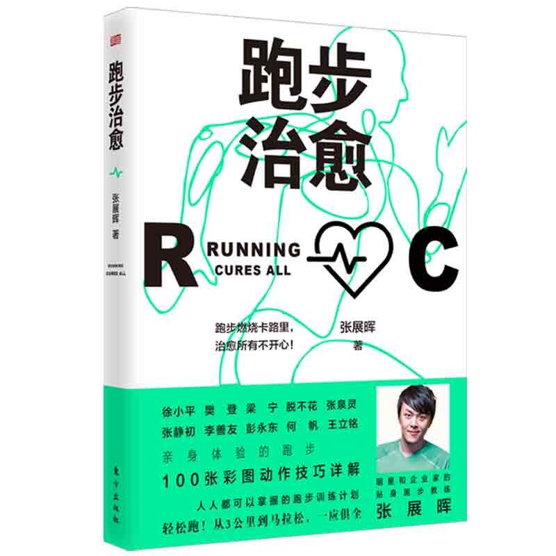 跑步治愈张展晖陈丽娜吴俊东方出版社9787520716345科学跑步训练轻松运动健康管理缓解焦虑抑郁燃烧卡路里提升精力科学健身指南运
