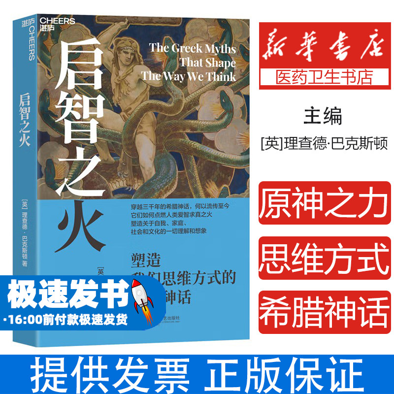 启智之火：塑造我们思维方式的希腊神话[英]理查德·巴克斯顿 著江苏凤凰文艺出版社9787559498281社会科学/心理学