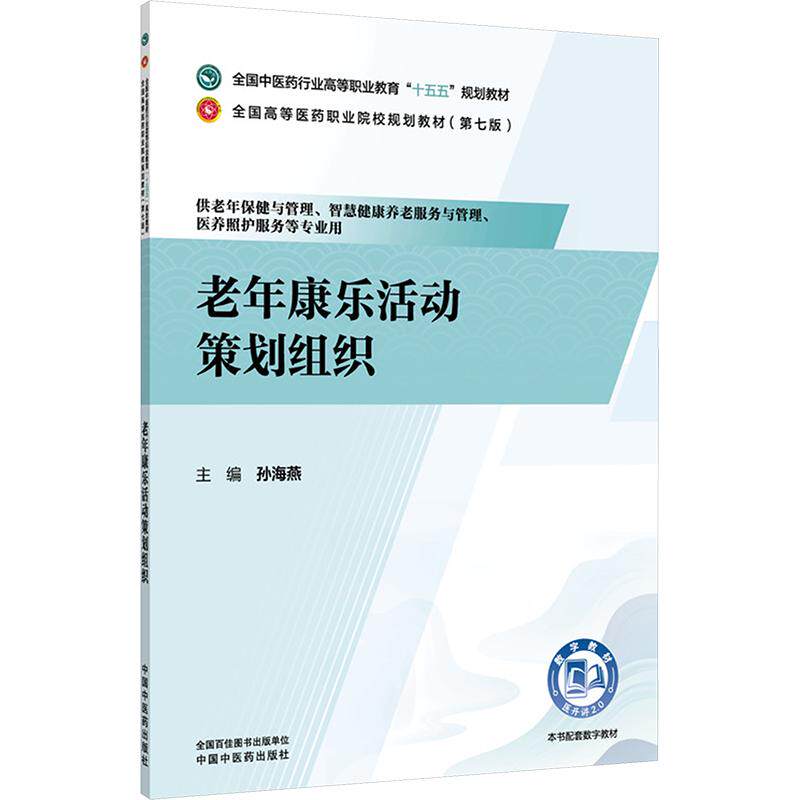 老年康乐活动策划组织孙海燕中国中医药出版社老年社工技能培训机构运营实用指南活动方案设计养老服务实操教程社区康养活动实施